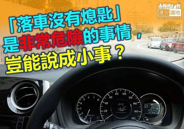 從被控落車沒「熄匙」看警方與遊行人士的矛盾